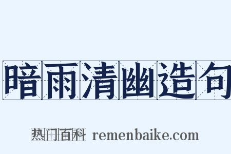 暗雨清幽造句是什么意思的图片